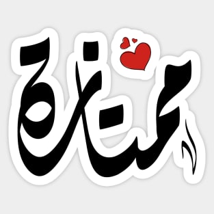 momtazah Arabic name ممتازة Sticker